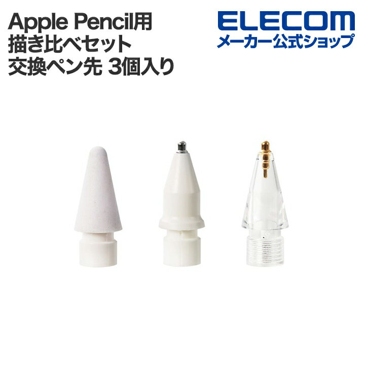 エレコム Apple Pencil用 交換ペン先 描き比べセット 3個入り アップルペンシル専用 お試しセット 滑りにくい 金属 1mm 金属透明 1mm EL...