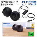 エレコム パソコン用 2.0ch スピーカー Stina 4.4W USB接続 ブラック SP-P10CUSBBK