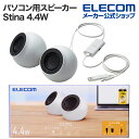 エレコム パソコン用 2.0ch スピーカー Stina 4.4W USB接続 φ3.5 ホワイト SP-P10CUWH