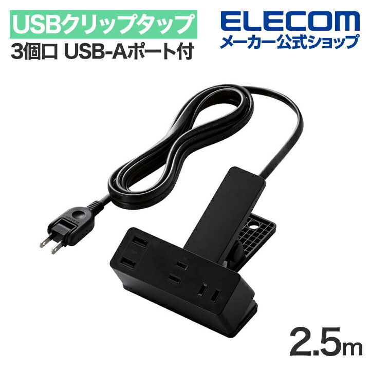 エレコム USB クリップタップ 電源タップ 3個口 2.5m USB-Aポート付き 雷サージ付 ホコリシャッター付 スイングプラグ USBA×2 2.4A ブラック T-U05-3225BK