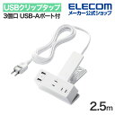 エレコム USB クリップタップ 電源タップ 3個口 2.5m USB-Aポート付き 雷サージ付 ホコリシャッター付 スイングプラグ USBA×2 2.4A ホワイト T-U05-3225WH