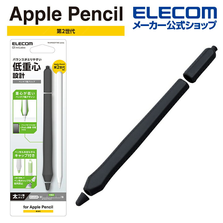 エレコム Apple Pencil 第2世代用 ペンタブ風 グリップ太軸 ペン先保護 ケースタイプ ブラック TB-APE2CFTWCBK