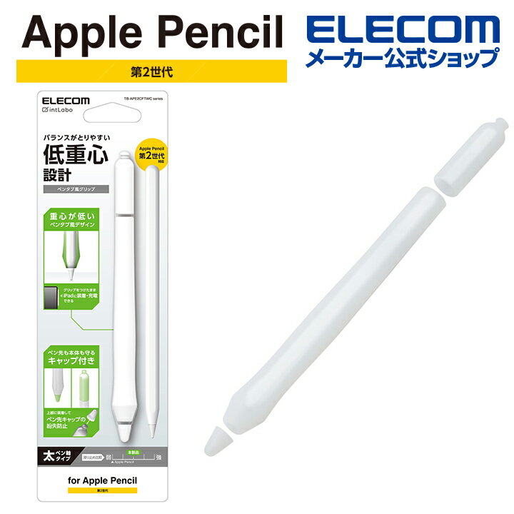 エレコム Apple Pencil 第2世代用 ペンタブ風 グリップ太軸 ペン先保護 ケースタイプ クリア TB-APE2CFTWCCR