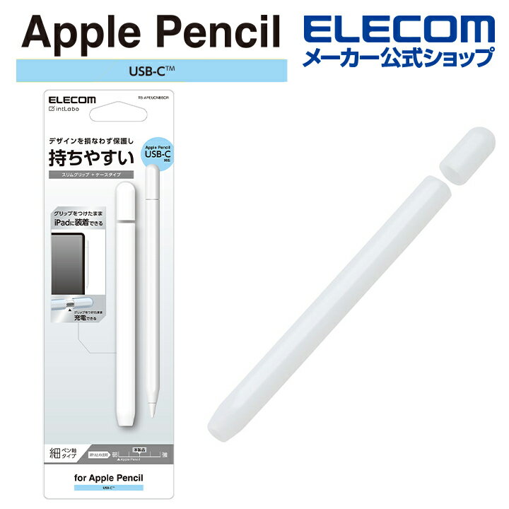 ■Apple Pencilのデザインを損なわずペン先以外全体を覆って保護。スリムな形状で持ちやすい、Apple Pencil (USB-C)に対応した細ペン軸タイプのシリコン製グリップです。■ペン先以外全体を覆ったケースタイプでApple Pencilのデザインを損なわず保護して持ちやすいシリコングリップです。 ■Apple Pencil (USB-C)にシリコン製グリップを付けたまま、対応するiPad側面に装着できます。 ■シリコン製グリップを付けたまま、Apple Pencil (USB-C)の充電ができます。 ■軽く握る人におすすめの細ペン軸タイプです。 ■Apple Pencil (USB-C)の全体を覆うケースタイプです。 ■シリコン製グリップを装着することで、滑りやすい表面のApple Pencil (USB-C)が滑りにくくなります。 ■アンチダストコートを施していますので、汚れやホコリそのものが付きにくい設計です。 ■Apple Pencilのデザインを損ねないクリアカラーです。 ■※USB Type-C and USB-C are trademarks of USB Implementers Forum■対応機種：Apple Pencil (USB-C)■材質：シリコンゴム■カラー：クリアエレコムダイレクトショップ
