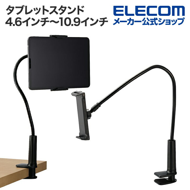 エレコム タブレットスタンド 自由に調整 4.6インチ～10.9インチ フレキシブルアーム ホルダー ブラック TBWDSLARMBK