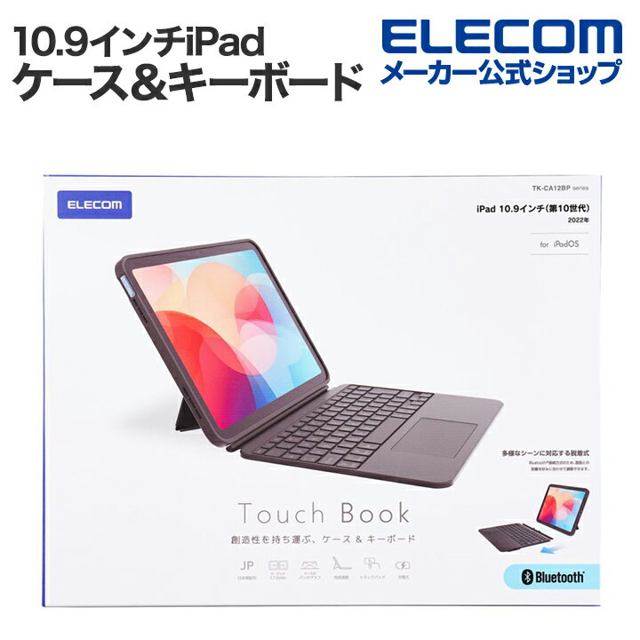 Rakuten - エレコム 10.9インチiPad(第10世代)専用 Touch Book for iPad 10th キーボード 日本語配列 着脱可能 3段階角度調整 ブラック ELECOM TK-CA12BPBK