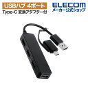 エレコム USB Type-C 変換アダプター付き USB2.0 ハブ Type-C変換アダプタ付き カラフルモデル バスパワー 4ポート ブラック U2H-C...