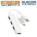 エレコム USB Type-C 変換アダプター付き USB2.0 ハブ Type-C変換アダプタ付き カラフルモデル バスパワー 4ポート ホワイト U2H-C...