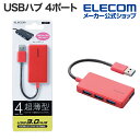 エレコム USBハブ 4ポート コンパクト バスパワー レッド USBHUB3.0 U3H-A416BXRD