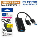 エレコム USB Type-C 変換アダプター付き USB3.0 超コンパクトハブ Type-C変換アダプタ付き ケーブル固定 バスパワー 3ポート ブラック ...