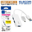エレコム USB Type-C 変換アダプター付き USB3.0 超コンパクトハブ Type-C変換アダプタ付き ケーブル固定 バスパワー 3ポート ホワイト ...