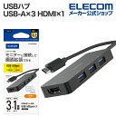 エレコム USBハブ USB Type-C ハブ+1機能 HDMIポート 付き USBHUB タイプC バスパワー USB-A×3 HDMI×1 30cm ブラック U3H-MH3006BBK(2)