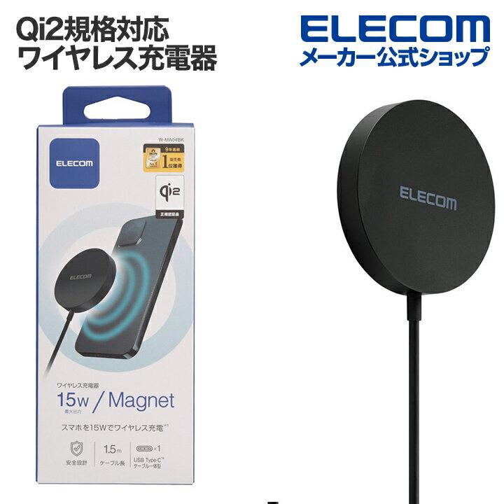 エレコム ワイヤレス充電器 マグネットQi2規格対応 15W 卓上 ブラック W-MA04BK