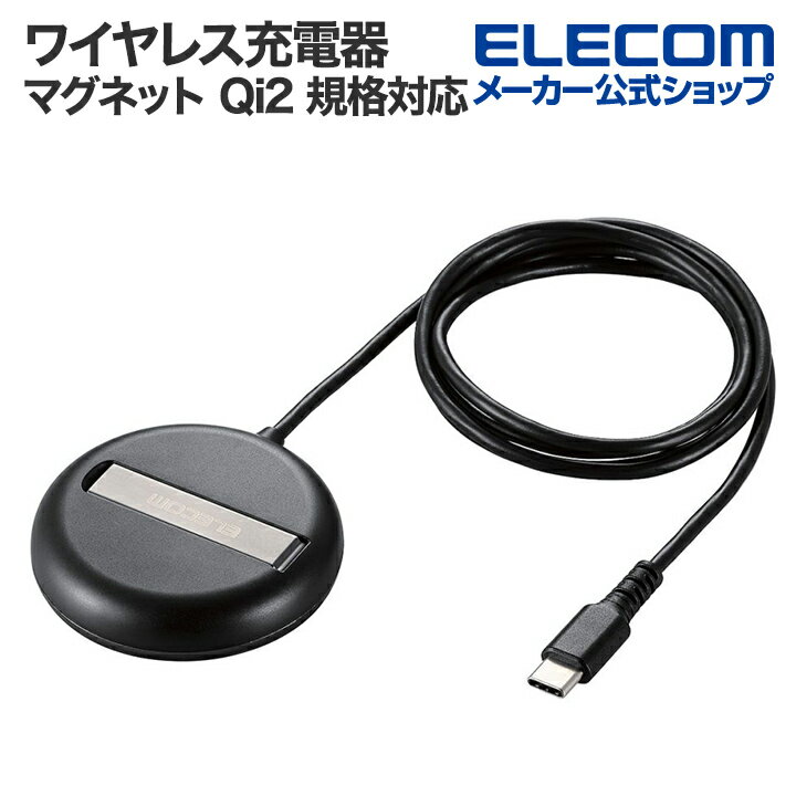 エレコム マグネット Qi2 規格対応 ワイヤレス充電器 2Way 充電器 15W・卓上 ブラック W-MA06BK