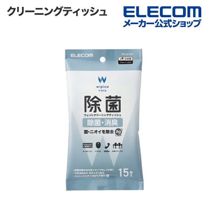 エレコム 除菌 ウェット クリーニングティッシュ ウェットティッシュ クリーニング アルコール ティッシュ アルコール除菌 消臭 ハンディ 15枚 WC-AG15PN