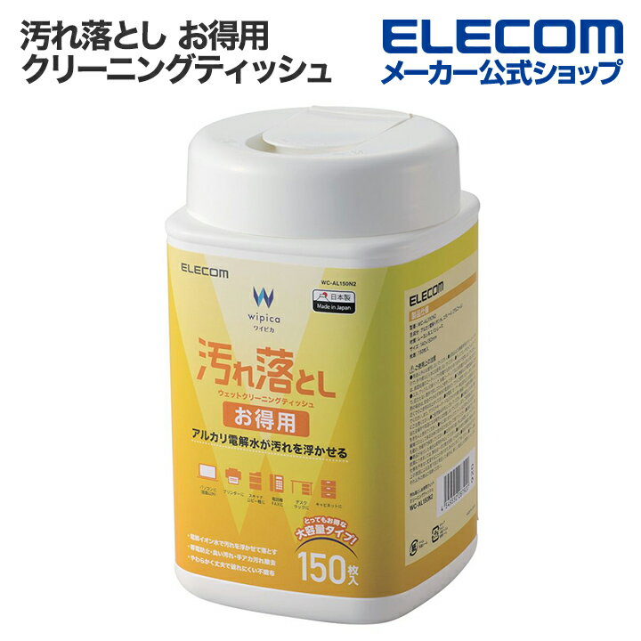 エレコム 汚れ落とし お得用 ウェット クリーニングティッシュ 150枚 ボトル ウェットティッシュ WC-AL150N2