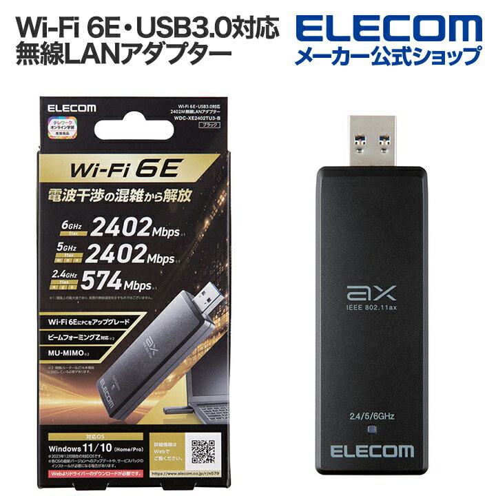 エレコム 無線LAN Wi-Fi 6E・USB3.0対応 2402M アダプター Wi-Fi 6E 2402+2402+574Mbps USB3.0対応無線LANアダプター WDC-XE2402TU3-B