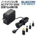 エレコム ノートパソコン 用 ACアダプタ 65W ノートPC 充電器 65W 変換Tip4種付属 ケーブル一体 スイングプラグ 2m ブラック ACDC-TP...