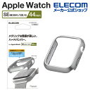 エレコム Apple Watch 44mm 用 ハードバンパー メタリック AppleWatch 44 ハード バンパー カバー シルバー AW-23DBPPM...