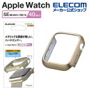 エレコム Apple Watch 40mm 用 ハードバンパー メタリック AppleWatch 40 ハード バンパー カバー ゴールド AW-23EBPPM...