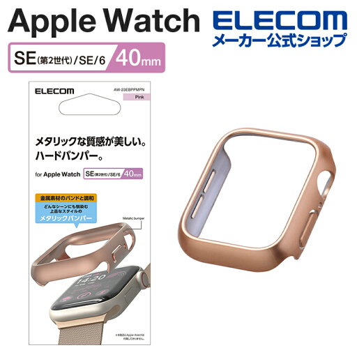 エレコム Apple Watch 40mm 用 ハードバンパー メタリック AppleWatch 40 ハード バンパー カバー ピンク AW-23EBPPMPN エレコム Apple Watch 40mm 用 ハードバンパー メタリック AppleWatch 40 ハード バンパー カバー ピンク AW-23EBPPMPN