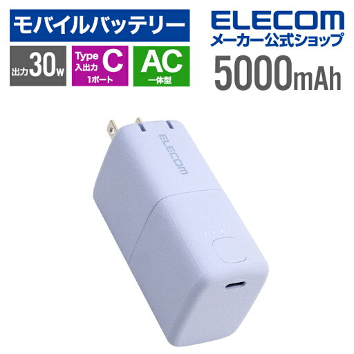エレコム モバイルバッテリー AC充電器一体 C×1 5000mAh 30W USB-C入出力×1 リチウムイオン電池 AC一体型 USB パワーデリバリー Type-C PSE適合 パープル DE-AC09-5000PU エレコム モバイルバッテリー AC充電器一体 C×1 5000mAh 30W USB-C入出力×1 リチウムイオン電池 AC一体型 USB パワーデリバリー Type-C PSE適合 パープル DE-AC09-5000PU
