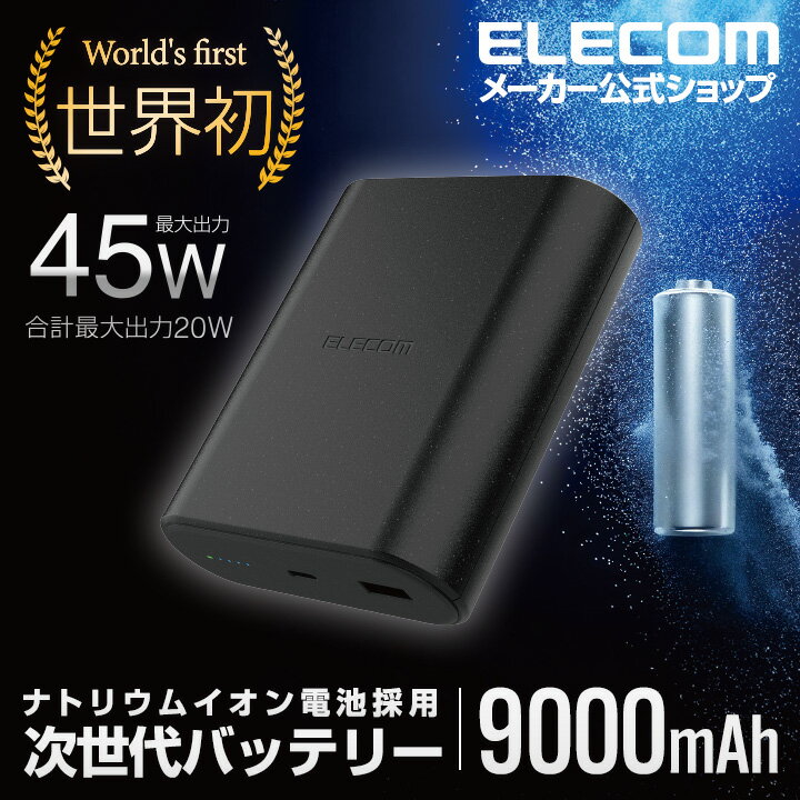 エレコム モバイルバッテリー ナトリウムイオン電池 9000mAh 45W USB パワーデリバリー Power Delivery USB Type-C入出力1ポート USB-A出力1ポート ブラック DE-C55L-9000BKのサムネイル