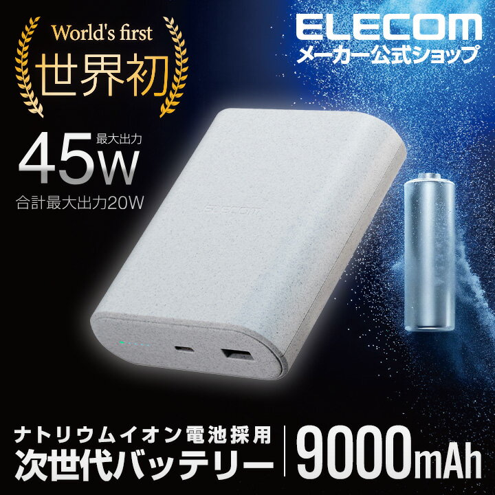 エレコム モバイルバッテリー ナトリウムイオン電池 9000mAh 45W USB パワーデリバリー Power Delivery USB Type-C入出力1ポート USB-A出力1ポート ライトグレー ELECOM DE-C55L-9000LGYのサムネイル