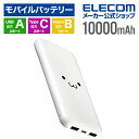 エレコム モバイルバッテリー 5V/3A出力 10000mAh Type-Cx1 USB-Ax2 microBx1 15W リチウムイオン電池 タイプC しろち...