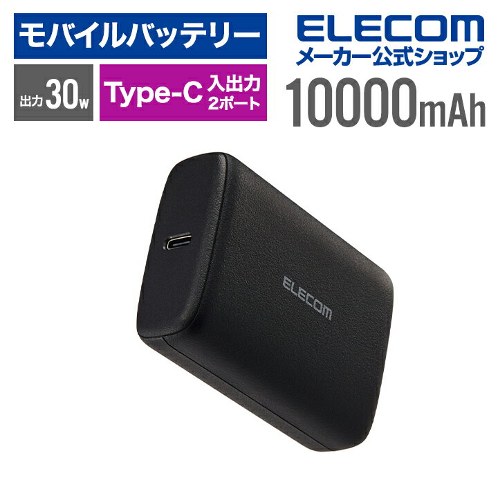 エレコム モバイルバッテリー 30W 10000mAh USB Type-C入出力×2 コンパクト リチウムイオン電池 USB パ..