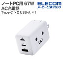 エレコム ノートPC用 ACアダプター USB Power Delivery 67W AC充電器 C×2+A×1 USB充電器 Type-C ×2 USB-A ...