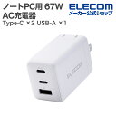 エレコム ノートPC用 ACアダプター USB Power Delivery 67W AC充電器 C×2+A×1 USB充電器 Type-C ×2 USB-A ...