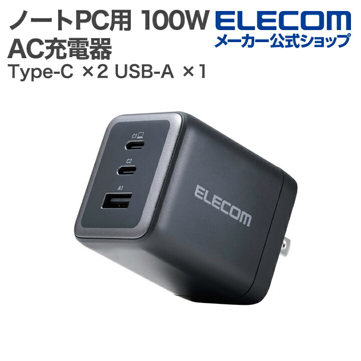 エレコム ノートPC用 ACアダプター USB Power Delivery 100W AC充電器 C×2+A×1 USB充電器 Type-C ×2 USB-A ×1 スイングプラグ ブラック EC-AC104100BK