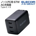 エレコム ノートPC用 ACアダプター USB Power Delivery 67W AC充電器 C×3 USB充電器 Type-C ×3 スイングプラグ ブラ...