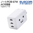エレコム ノートPC用 ACアダプター USB Power Delivery 67W AC充電器 C×3 USB充電器 Type-C ×3 スイングプラグ しろ...
