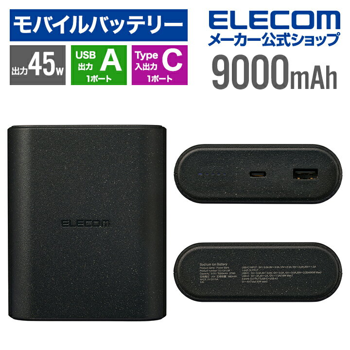 エレコム モバイルバッテリー ナトリウムイオン電池 9000mAh 45W USB パワーデリバリー Power Delivery USB Type-C入出力1ポート USB-A出力1ポート ブラック EC-C27LBKのサムネイル
