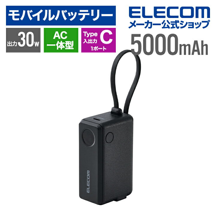 エレコム モバイルバッテリー AC一体型 5000mAh 30W リチウムイオン電池 ケーブル一体 USB-C入出力×1 P..