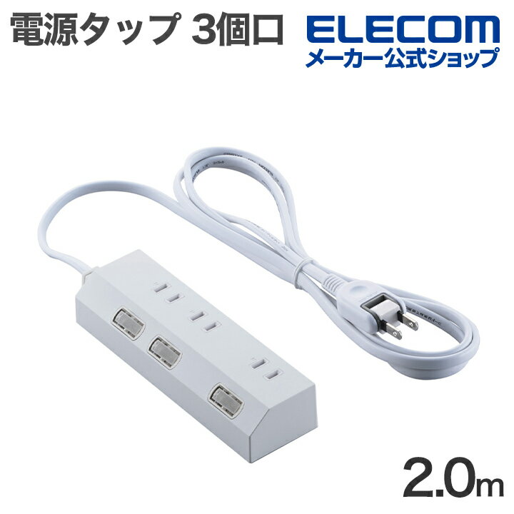 樂天商城 - エレコム 電源タップ 個別スイッチタップ 3個口 2m 雷サージ付き ホコリシャッター付き ホワイト ELECOM ECT-3520WH