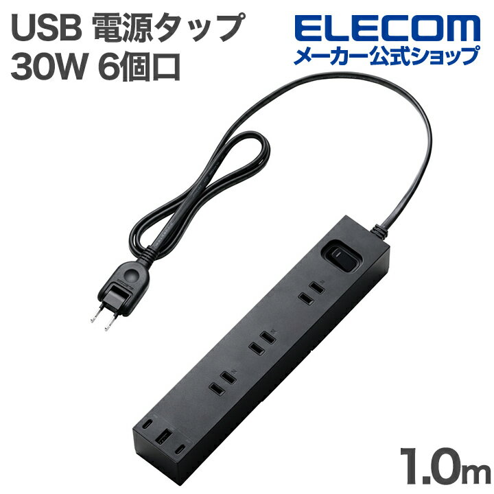 エレコム USBタップ 一括スイッチ付き 30W USB 6口タップ 1.0m 電源タップ マグネット ホコリ防止シャッター 雷サージ 回転脚付き 6個口 Type-C ×2 USB-A ×1 ELECOM ECT-3910BK（楽天・エレコムダイレクトショップ）