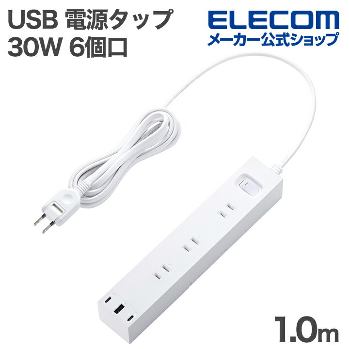 エレコム USBタップ 一括スイッチ付き 30W USB 6口タップ 1.0m 電源タップ マグネット ホコリ防止シャ..