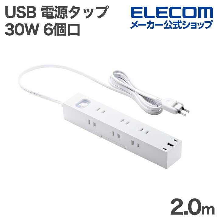エレコム USBタップ 一括スイッチ付き 30W USB 6口タップ 2.0m 電源タップ マグネット ホコリ防止シャ..