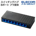 エレコム Giga対応 スイッチングハブ 8ポート スイッチ プラ筐体/ACアダプター 電源外付モデル プラスチック筐体 ブラック EHC-LG08P-B