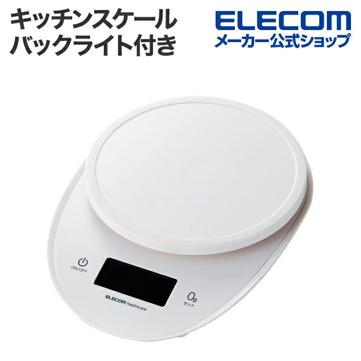 エレコム キッチンスケール バックライト付き 大判丸形 最大3kg 最小0.5g表示 バックライト ホワイト E..