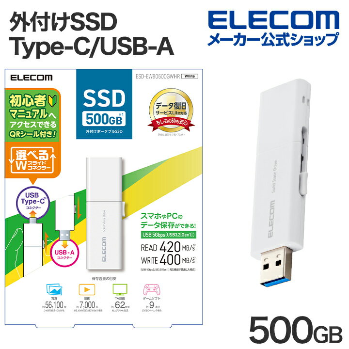 エレコム 外付けSSD 500GB USB Type-C USB-Aコネクター対応外付けポータブルSSD USB3.2 (Gen1) 対応 スライド式 Type-C＆Type-A両対応 マニュアルQRシール付 ホワイト ESD-EWB0500GWHR