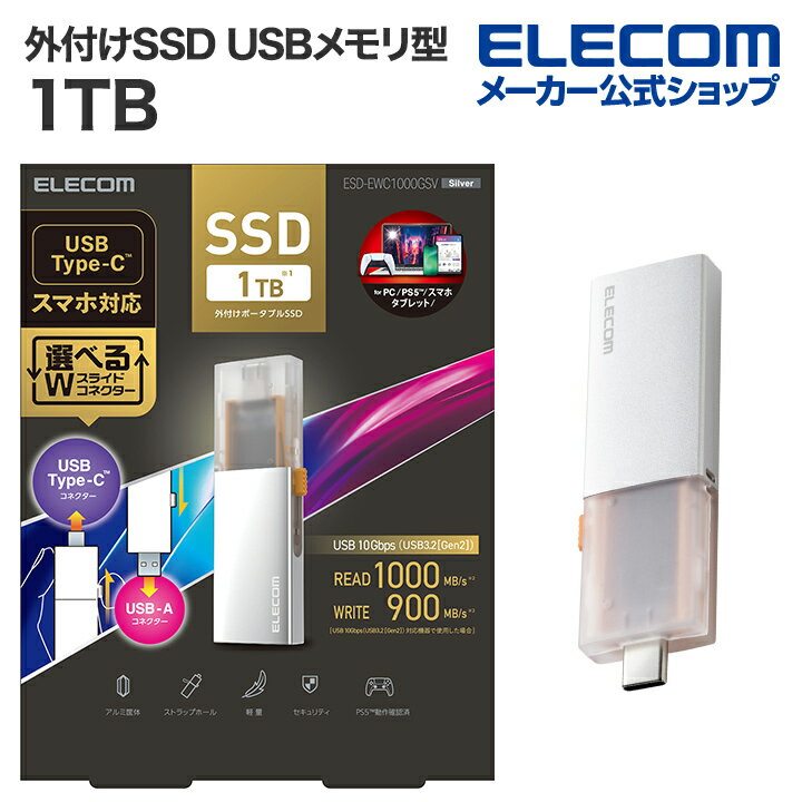 エレコム 外付けSSD 1TB 外付け ポータブル SSD Type-C＆Type-A両対応 USB3.2(Gen2)対応 スライド式 USBメモリ 型 1TB シルバー ESD-EWC1000GSV