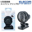 エレコム USB扇風機 ミニファン クリップ付き ハンズフリー クリップ付 Type-C充電 グレー FAN-U253GY
