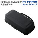 エレコム Nintendo Switch2 用 大収納ポーチ ポーチ 大容量 セミハードタイプ ブラック GM-NS225EVMBK