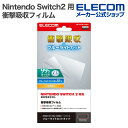 エレコム Nintendo Switch2 用 ブルーライトカット 衝撃吸収 フィルム 液晶 保護フィルム GM-NS225FLPSBLG