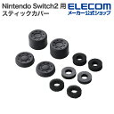 エレコム Nintendo Switch2 用 スティックカバー&エイムリング ステイックカバー エイムリング ブラック GM-NS225STCBK