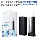 エレコム デンタルウォッシャー DENTNICS 収納用キャップ 旅行出張 ポータブル モバイル 外出 持ち運び タンクレス ワイヤレス充電 4モード IPX7...